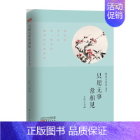 [正版]闪电发货 只愿无事常相见(闲品古诗词之美)和王臣一起,闲品古诗词之美,文艺、唯美的古典诗词读本