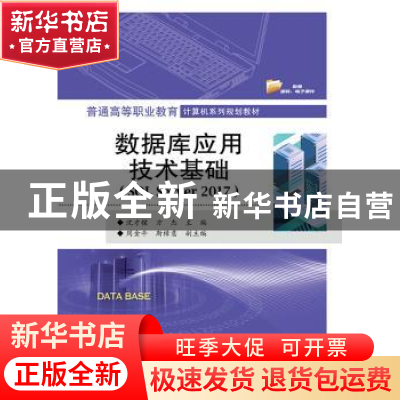 正版 数据库应用技术基础(SQL Server 2017) 沈才樑 电子工业出