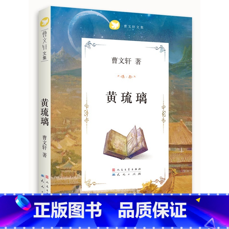 黄琉璃 [正版]黄琉璃(曹文轩文集) 曹文轩系列儿童文学 小学生课外