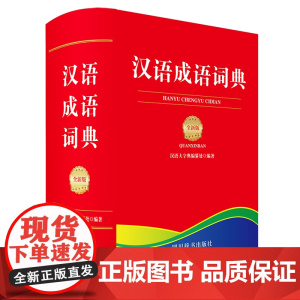 汉语成语词典(全新版)