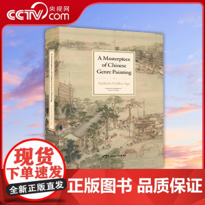 [央视网]中国风俗画稀世珍品 姑苏繁华图 英国书号英文版 9781908175304 ZQ
