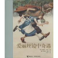 醉染图书爱丽丝镜中奇遇9787544842006