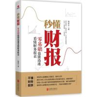 正版新书]秒懂财报:零基础也能迅速看懂财务报表鲍新中97875596
