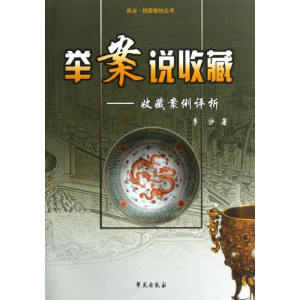 醉染图书举案说收藏-收藏案例评析9787507739275