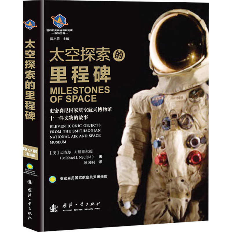 [醉染正版]正版太空探索的里程碑 (美)迈克尔·J.纽菲尔德 著 耿国桐 译 航空与航天专业科技 国防工业出版社