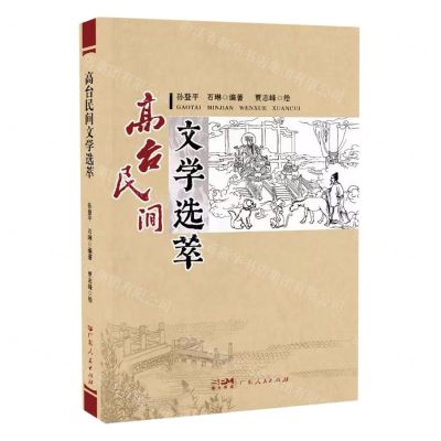 [N]高台民间文学选萃-9787218168159