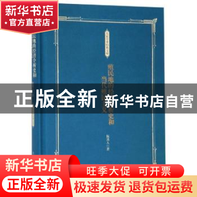 正版 殖民地的经济分析史和当代殖民主义 陈其人著 上海人民出版