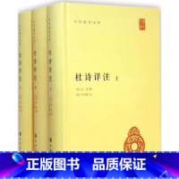 [正版]中华国学文库:杜诗详注全三册精装版 (唐)杜甫 撰;(清)仇兆鳌 注 著作 书籍 中华书局