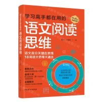 [N]学习高手都在用的语文阅读思维(9-15岁思维训练)-9787512720916