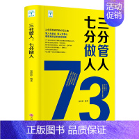 [正版]三分管人七分做人 管理方面的书籍 职场沟通技巧员工管理团队建设企业管理书 领导力营销销售成功励志心理学营销销售