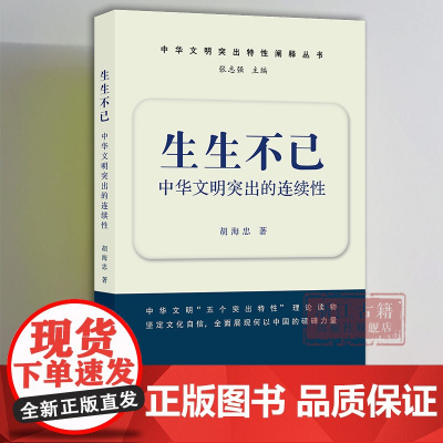 生生不已/中华文明突出的连续性 中华文明突出特性阐释丛书 中华优秀传统文化的系列主题读本 浙江古籍 正版图书籍