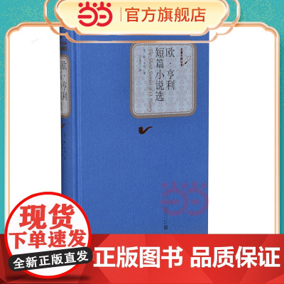 欧·亨利短篇小说选 欧·亨利 人民文学出版社 正版书籍