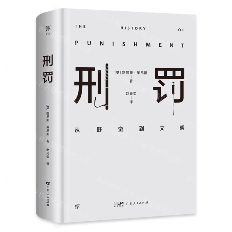 [N]刑罚(从野蛮到文明)(精)-9787218164977