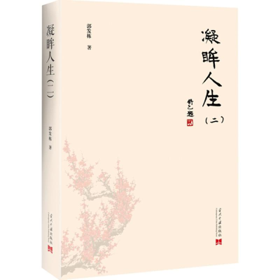 醉染图书凝眸人生9787515408507