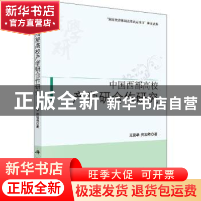 正版 中国西部高校产学研合作研究 王崇举,郑旭煦著 科学出版社