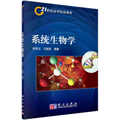 醉染图书系统生物学9787030249845