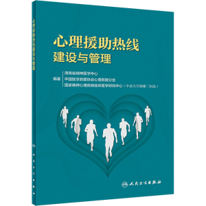 醉染图书心理援热线建设与管理9787117311373