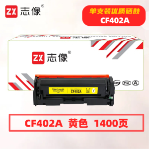 志像CF402A打印量1400页适用HP201A/M252N/M252DN/M252DW/M277/M277N/M277DW/M274n硒鼓(计价单位:只)黄色