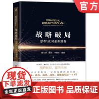 正版 战略破局 思考与行动的四重奏 陈雪萍 陈悦 岑颖寅 陈玮 内外部环境 组织变革 思考 共识 解码 实施 经典