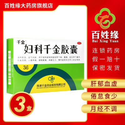 3盒-千金/妇科千金胶囊0.4g*36粒清热除湿益气化瘀。用于湿热瘀阻所致的带下病腹痛症见带下量多。色黄质稠，慢性盆腔炎