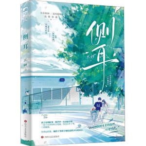 正版新书]侧耳木甜 著9787541165221