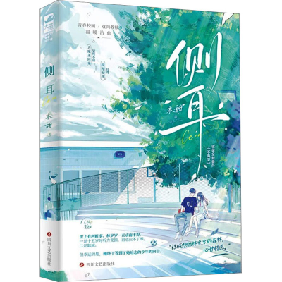 正版新书]侧耳木甜 著9787541165221