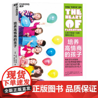 [新版]培养高情商的孩子 让孩子受益一生的情绪管理法 心视界系列 约翰戈特曼 儿童心理学培养儿童情商情商之父新华