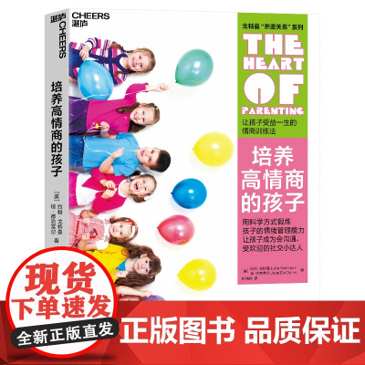 [新版]培养高情商的孩子 让孩子受益一生的情绪管理法 心视界系列 约翰戈特曼 儿童心理学培养儿童情商情商之父新华