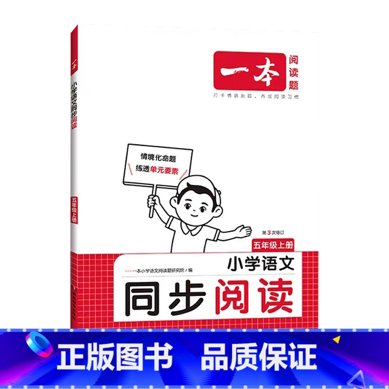 同步阅读 五年级上 [正版]2025小学语文同步阅读五5年级上册第3次修订阅读训练视频讲解PPT课件5五年级上册人教版语