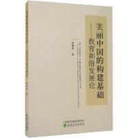 正版新书]美丽中国的构建基础——教育和谐发展论车维平97875218