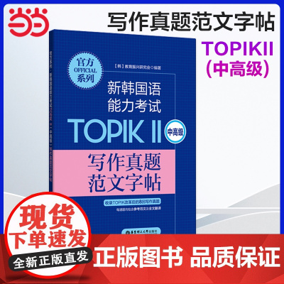正版 系列.新韩国语能力考试TOPIKⅡ(中高级)写作真题范文字帖 韩国语韩语topik写作 韩语字帖