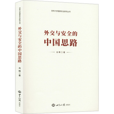 醉染图书外交与安全的中国思路9787501262663