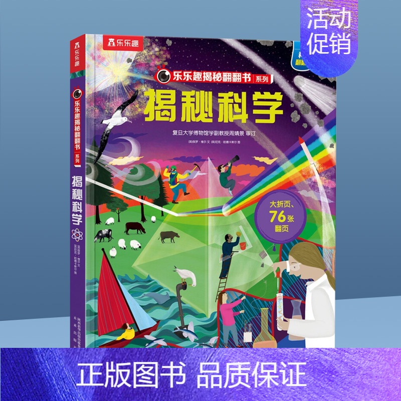 ⭐揭秘科学 [正版]揭秘系列儿童翻翻书 揭秘恐龙海洋太空汽车人体动物机场机器人绘本书籍立体书少儿科普百科启蒙早教幼儿园大
