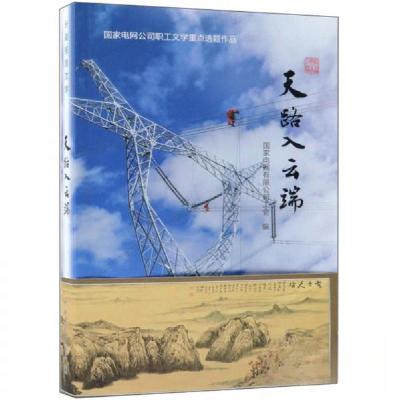 正版新书]天路入云端国家电网有限公司工会 编9787519822675