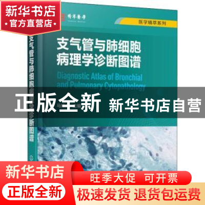 正版 支气管与肺细胞病理学诊断图谱 马博文 化学工业出版社 9787