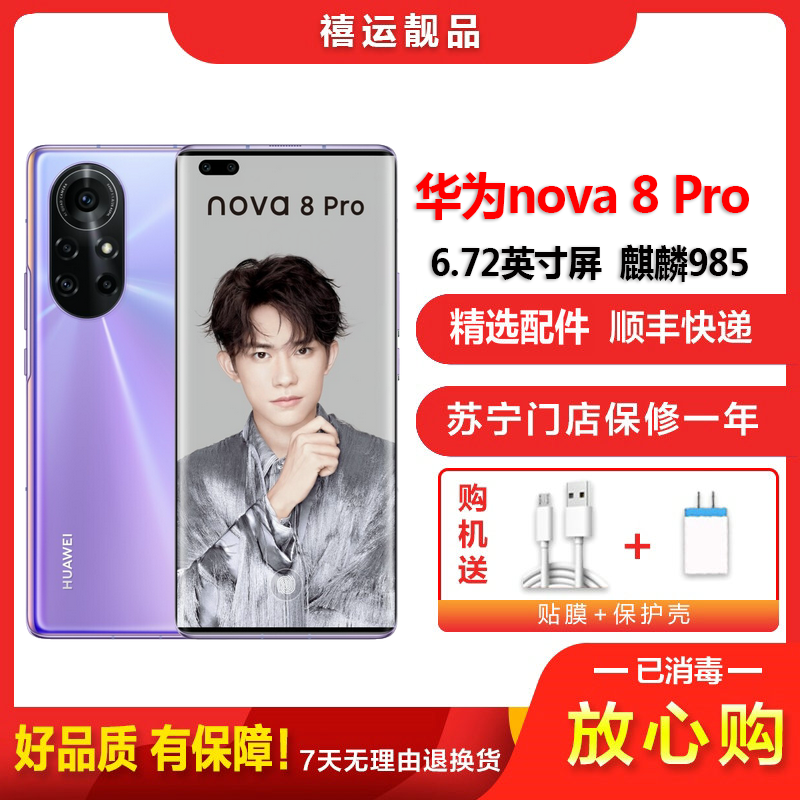 [二手95新]华为nova8 Pro 4G 普罗旺斯 8G+128G全网通安卓手机 曲面屏麒麟985拍照娱乐备用4G手机
