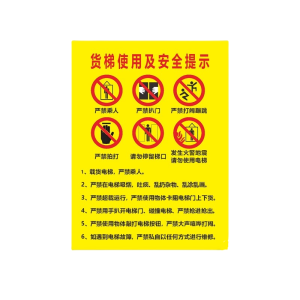 迅迈 货梯使用及安全提示(PVC板) 梯警告警示牌 广告牌40*40*50cm 单位 ;张