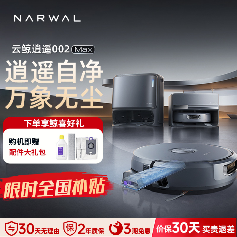 云鲸(NARWAL)云鲸扫地机器人扫拖一体自动清洗全自动拖地擦地机机械臂毛发0缠绕 逍遥002max上下水版
