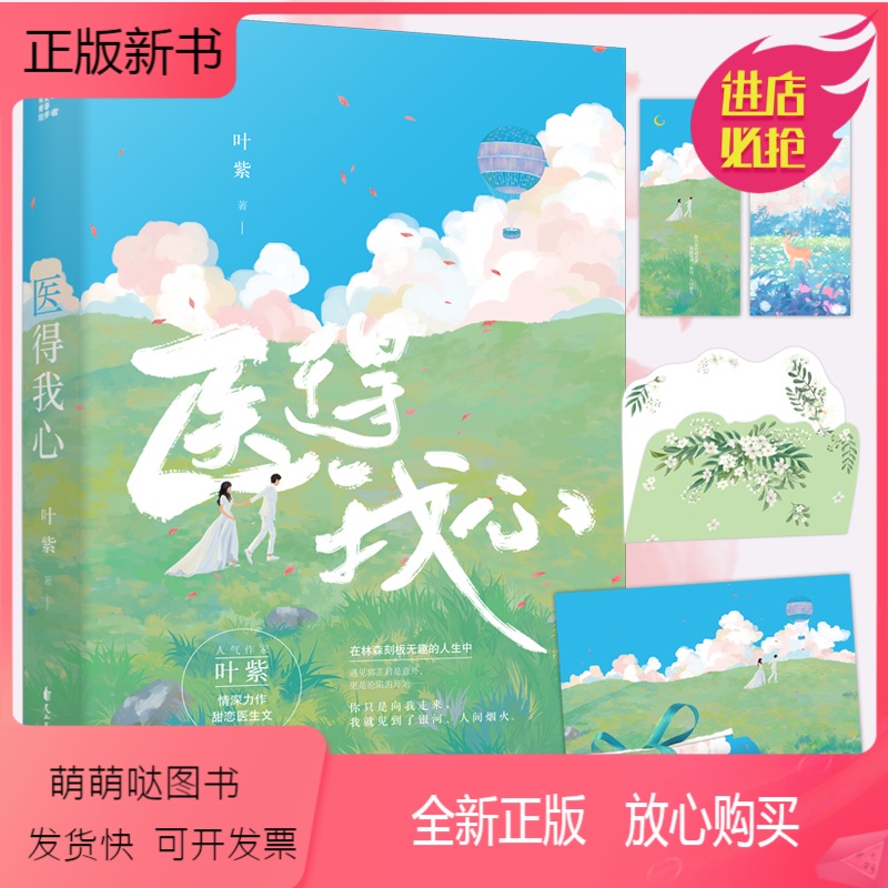 [正版新书]得特签版[赠书签 海报] 医得我心 叶紫 甜恋医生文现代都市