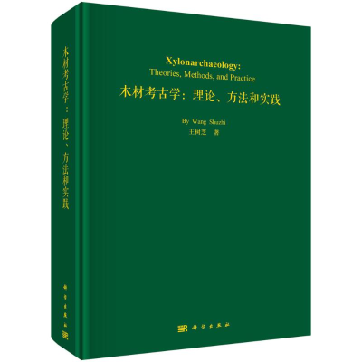 醉染图书木材考古学:理论、方法和实践9787030675316
