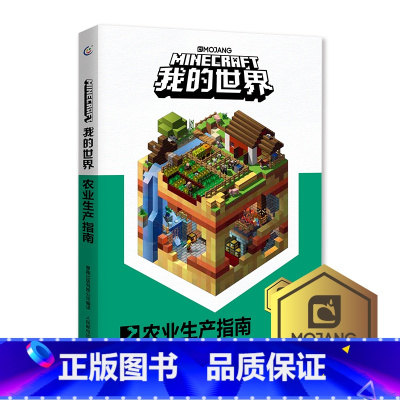 我的世界-农业生产指南 [正版]我的世界攻略生存指南书全套9册探索指南红石进阶附魔与药水农业生产创意玩家对战游戏指南7-