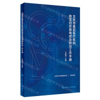 [N]北京市基层医疗机构新型冠状病毒感染防治工作手册-9787117348447