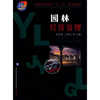 [M]园林经营管理-9787811175837