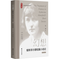 幻想:曼斯菲尔德短篇小说论
