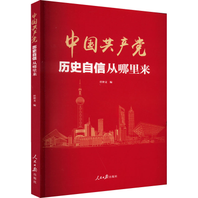 正版新书]中国共产党历史自信从哪里来任仲文9787511573193