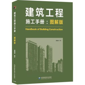 醉染图书建筑工程施工手册(图解版)9787830027889