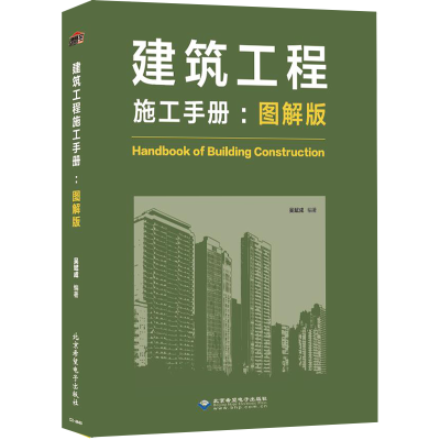 醉染图书建筑工程施工手册(图解版)9787830027889