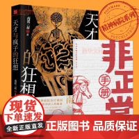 [赠非正常手册]天才与疯子的狂想 南派三叔新书 精神病院系列 近40个精神病人的脑洞 侦探悬疑小说书正版