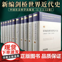 新编剑桥世界近代史(全11册) 中国社会科学出版社