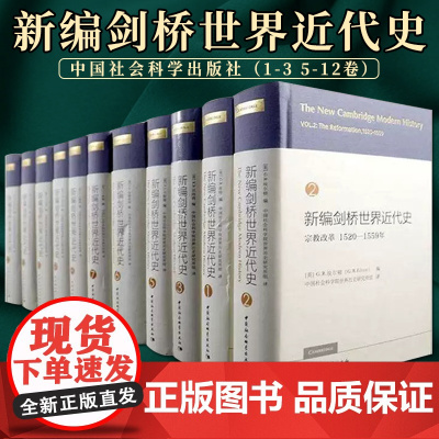 新编剑桥世界近代史(全11册) 中国社会科学出版社